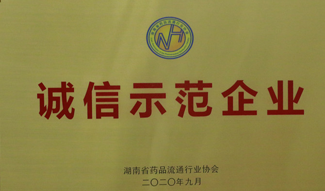 誠信、愛心與擔當，九芝堂連鎖、九芝堂醫(yī)藥榮獲“誠信示范企業(yè)”等多項榮譽稱號