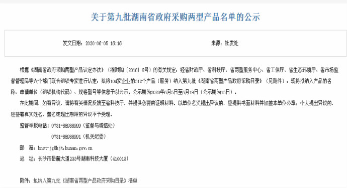 公司18個(gè)產(chǎn)品入選湖南省兩型產(chǎn)品政府采購(gòu)目錄