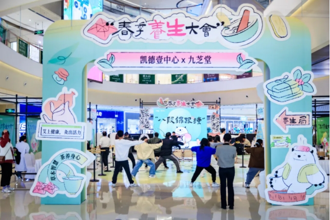 中醫(yī)藥生活化的曼妙場(chǎng)景——九芝堂專場(chǎng)在凱德·壹中心春季養(yǎng)生大會(huì)大放異彩！